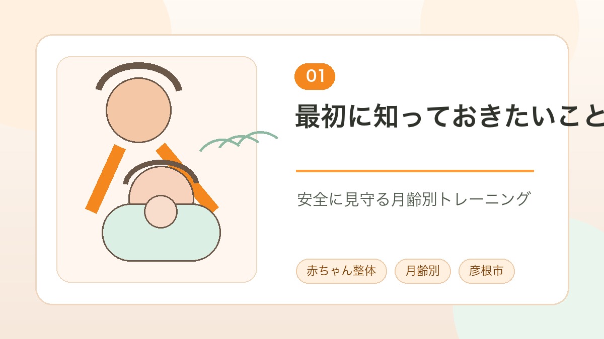 赤ちゃん整体の月齢別トレーニングを安全に始めるための説明画像