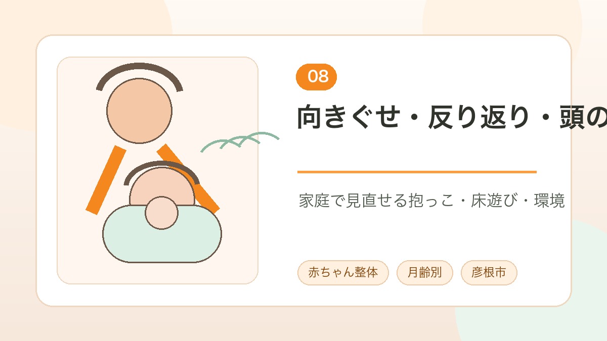 赤ちゃんの向きぐせや反り返りや頭の形を家庭で見直す説明画像