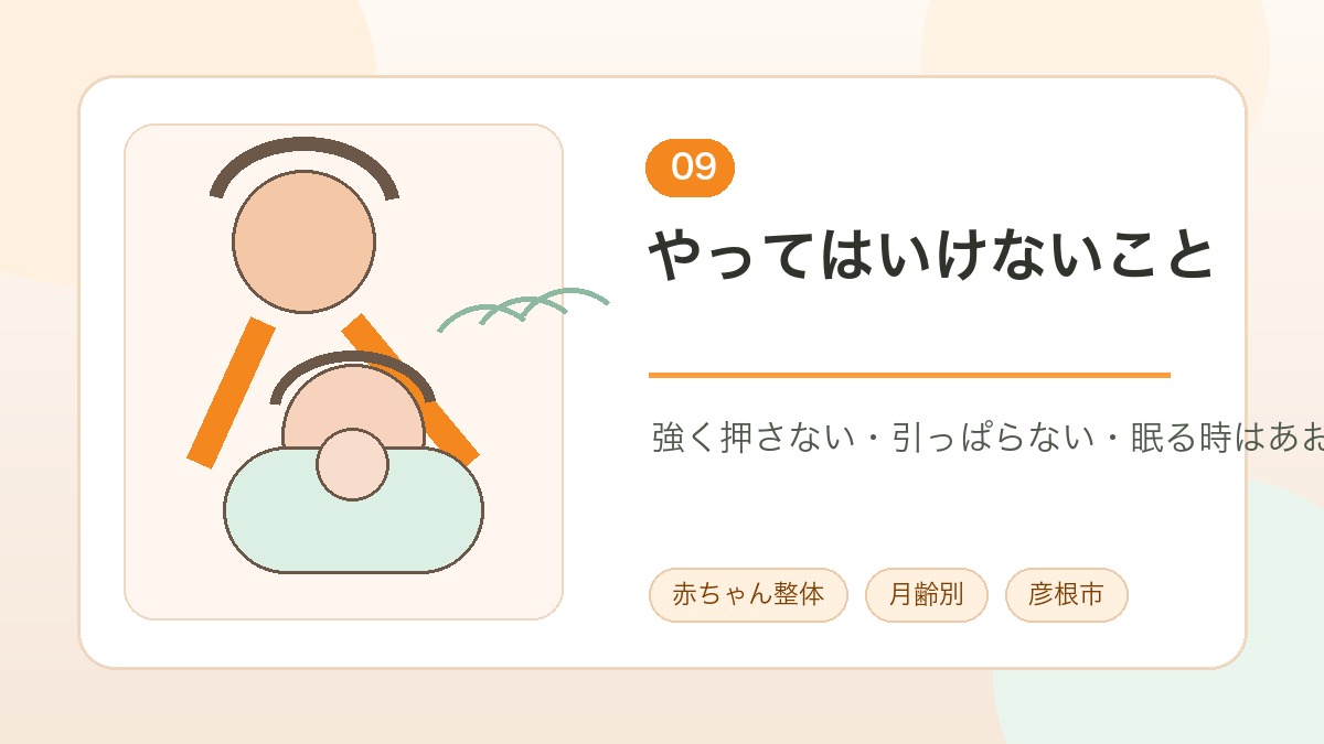 赤ちゃん整体の月齢別トレーニングで避けたい動きを説明する画像