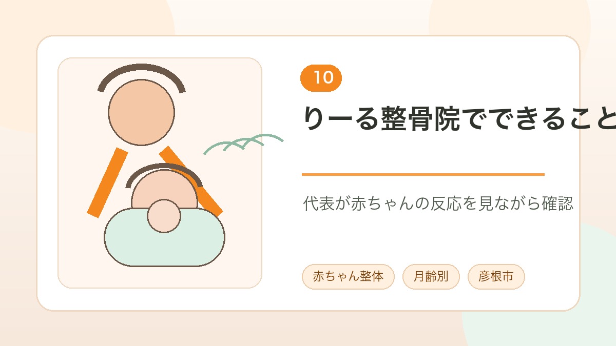 りーる整骨院で赤ちゃんの反応を見ながら確認する説明画像
