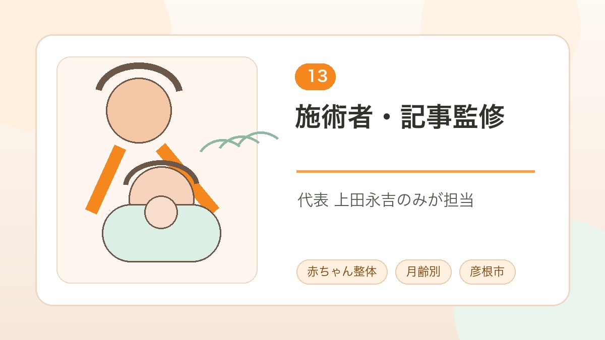 赤ちゃん整体の施術者と記事監修は代表上田永吉のみであることを示す画像