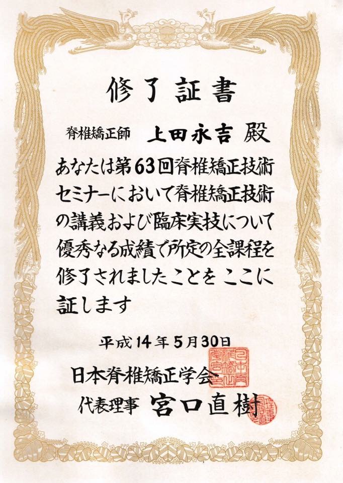 上田永吉 脊椎矯正師 修了証 2002年5月30日 日本脊椎矯正学会