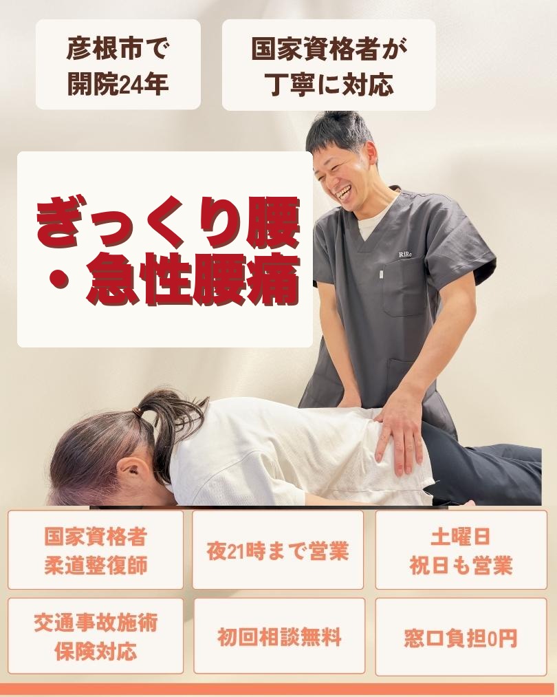 彦根市でぎっくり腰・急性腰痛はお任せくださいを相談する方向けのりーる整骨院TOP画像