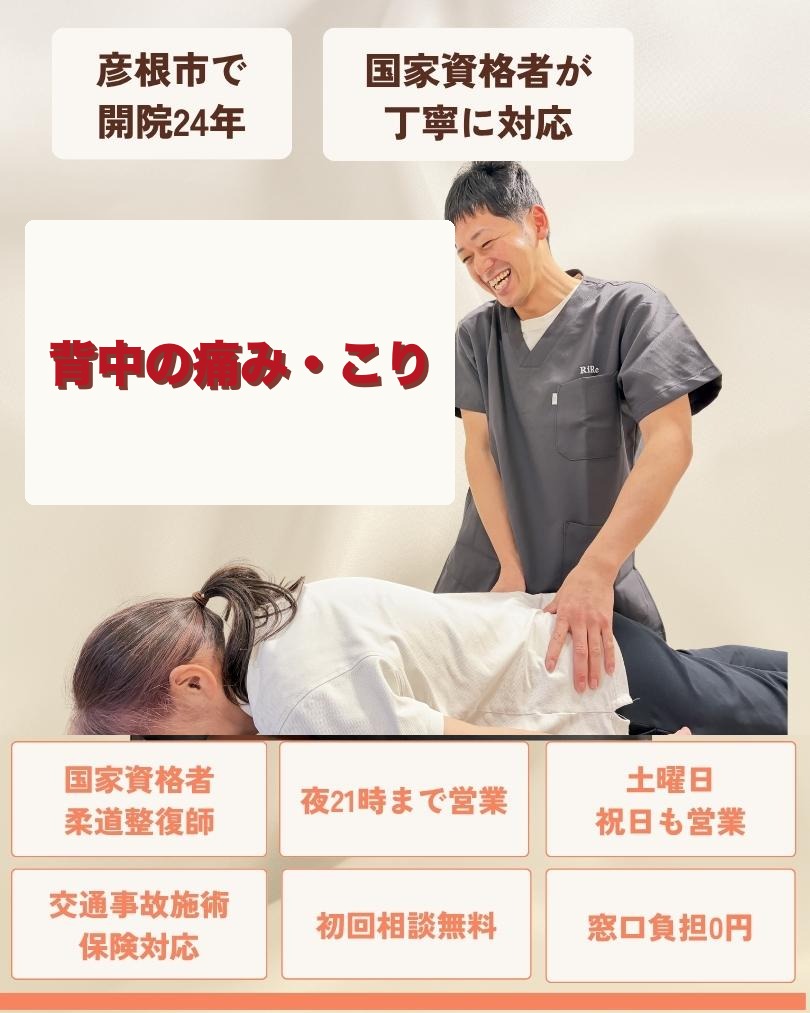 彦根市で背中の痛み・こりはお任せくださいを相談する方向けのりーる整骨院TOP画像