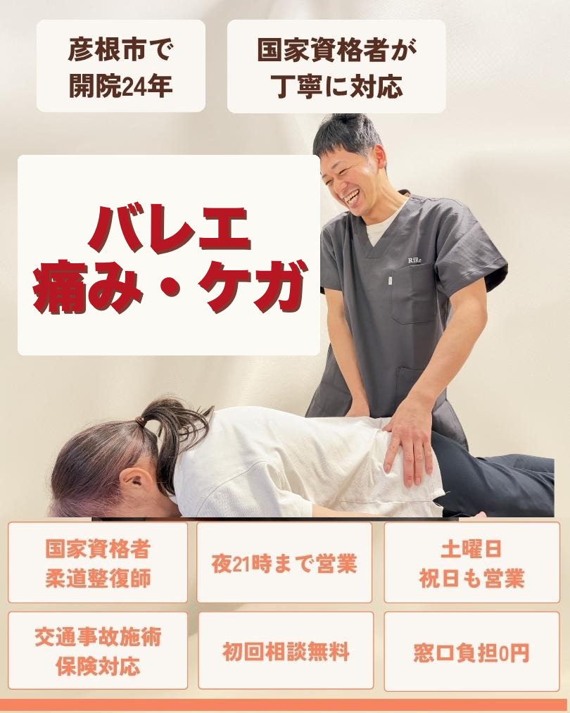 彦根市でバレエの痛み・ケガはお任せくださいを相談する方向けのりーる整骨院TOP画像