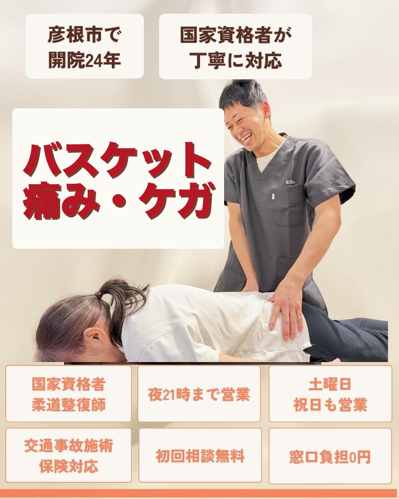 彦根市でバスケットの痛み・ケガはお任せくださいを相談する方向けのりーる整骨院TOP画像