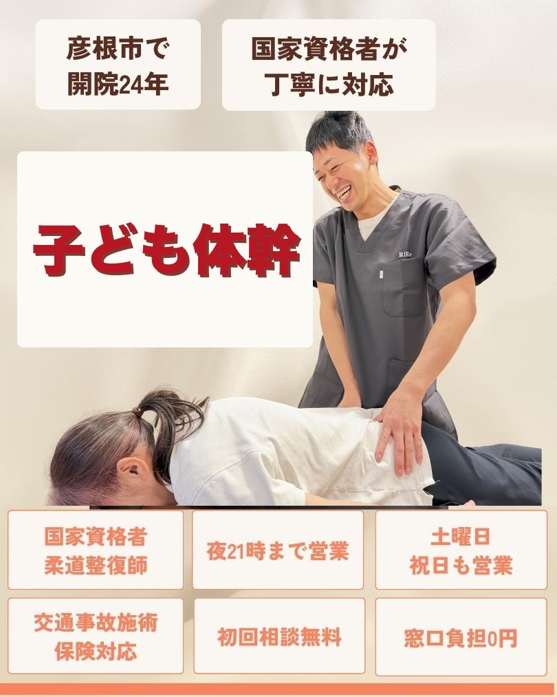 彦根市で子ども体幹はお任せくださいを相談する方向けのりーる整骨院TOP画像