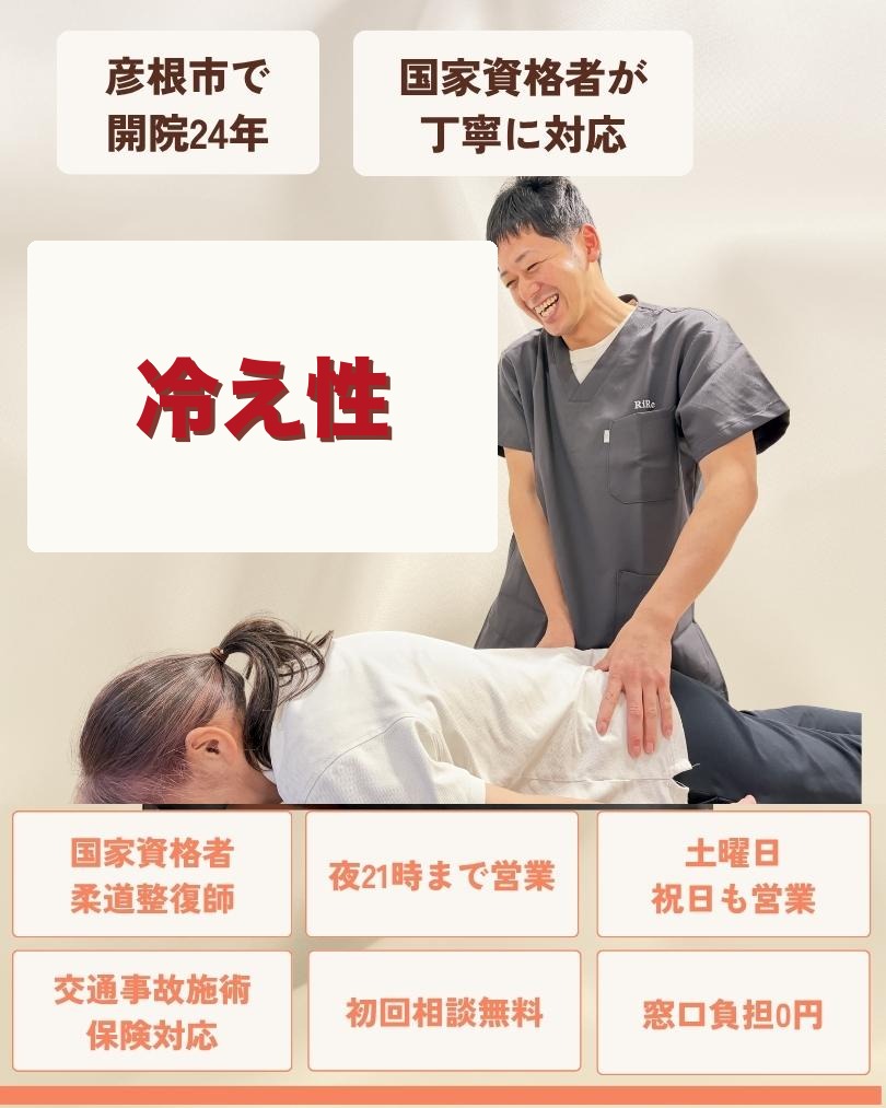 彦根市で冷え性はお任せくださいを相談する方向けのりーる整骨院TOP画像