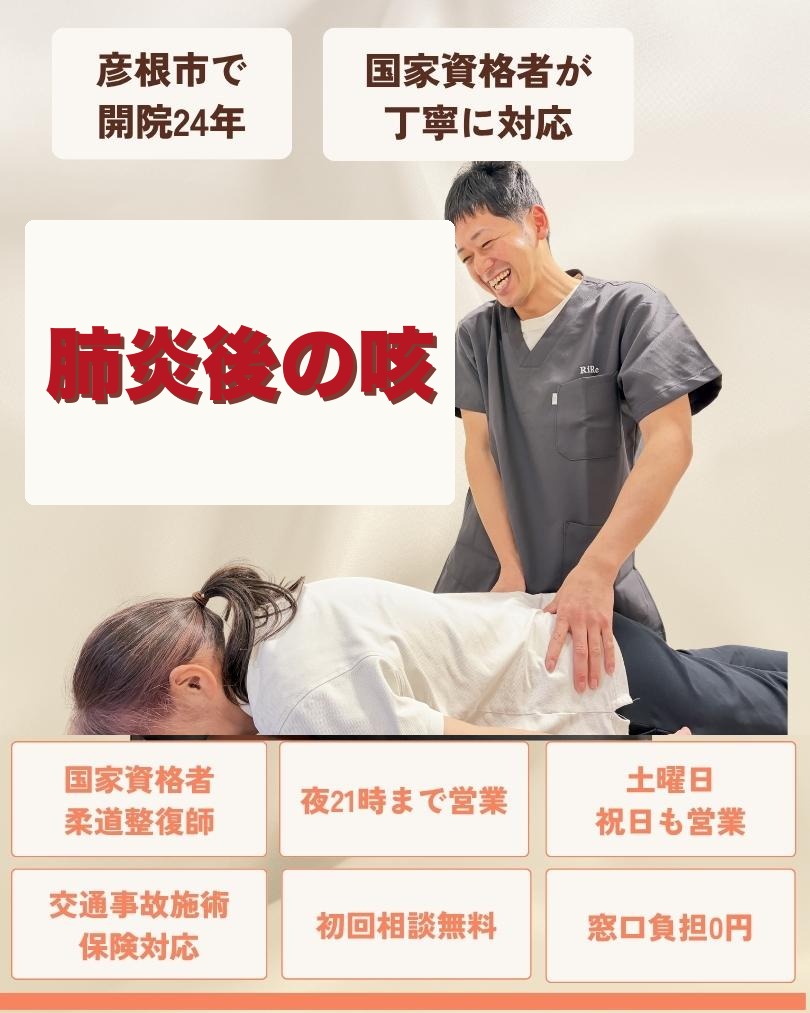 彦根市で肺炎後の咳はお任せくださいを相談する方向けのりーる整骨院TOP画像