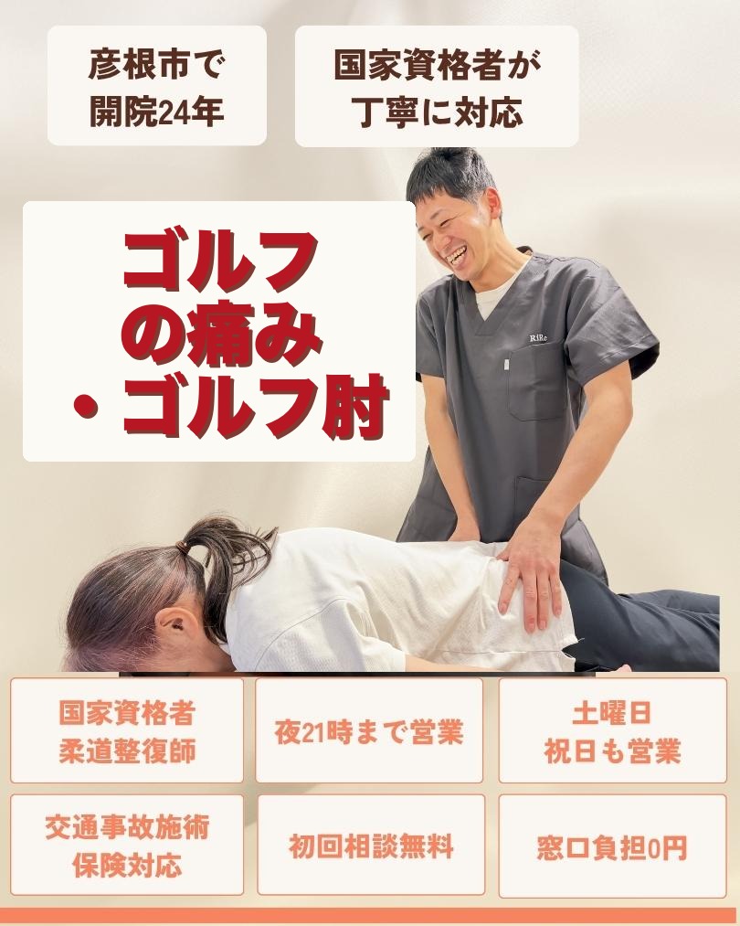 彦根市でゴルフの痛み・ゴルフ肘はお任せくださいを相談する方向けのりーる整骨院TOP画像