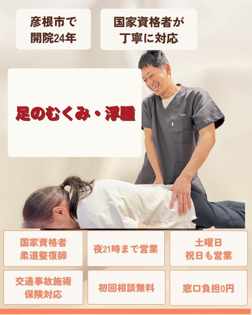 彦根市で足のむくみ・浮腫はお任せくださいを相談する方向けのりーる整骨院TOP画像