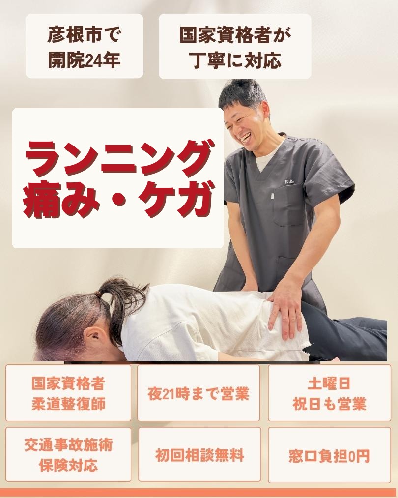 彦根市でランニングの痛み・ケガはお任せくださいを相談する方向けのりーる整骨院TOP画像