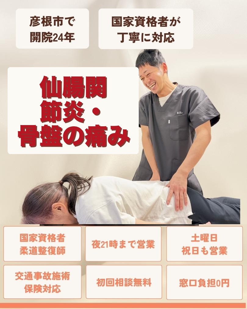 彦根市で仙腸関節炎・骨盤の痛みはお任せくださいを相談する方向けのりーる整骨院TOP画像