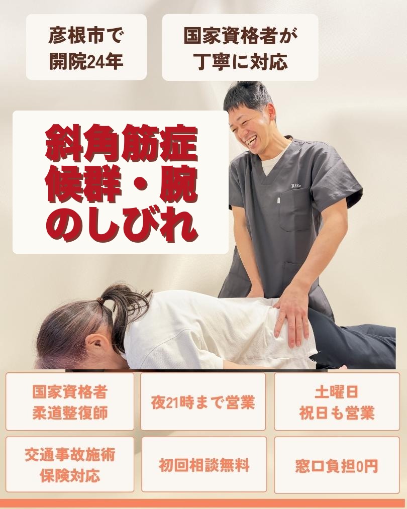 彦根市で斜角筋症候群・腕のしびれはお任せくださいを相談する方向けのりーる整骨院TOP画像