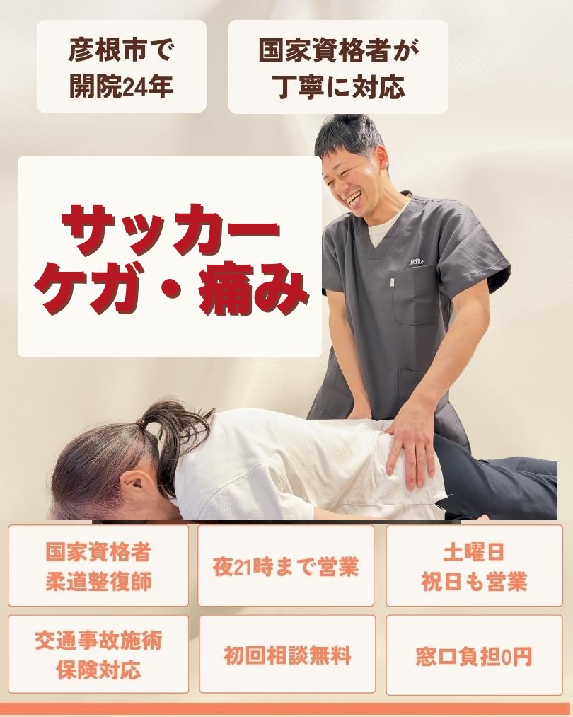 彦根市でサッカーのケガ・痛みはお任せくださいを相談する方向けのりーる整骨院TOP画像