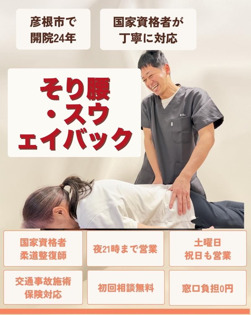 彦根市でそり腰・スウェイバックはお任せくださいを相談する方向けのりーる整骨院TOP画像