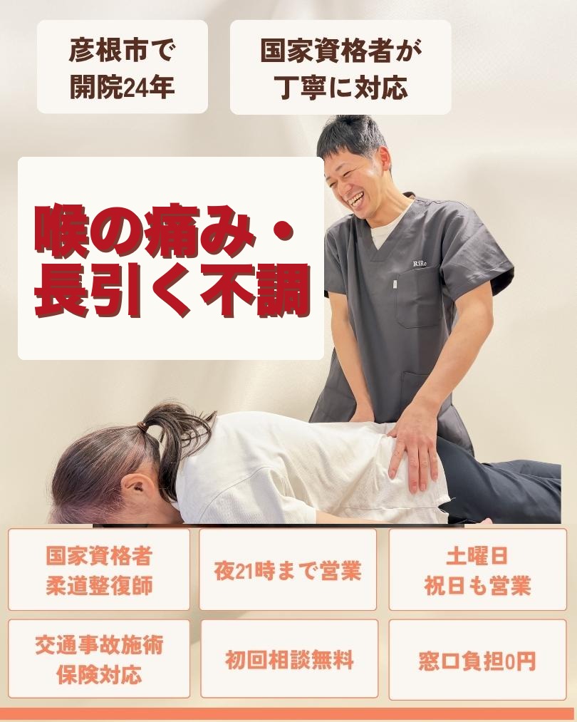 彦根市で喉のつまり・吐き気はお任せくださいを相談する方向けのりーる整骨院TOP画像