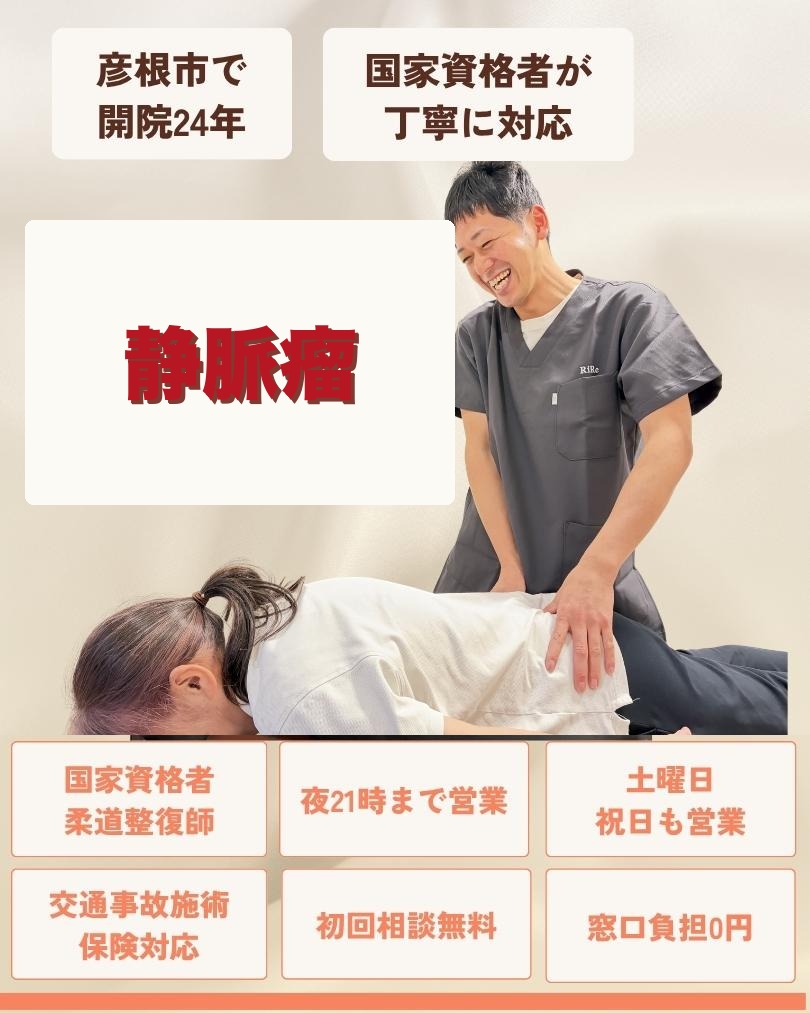彦根市で静脈瘤はお任せくださいを相談する方向けのりーる整骨院TOP画像