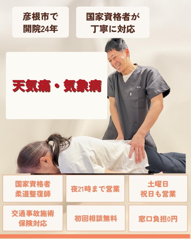 彦根市で天気痛・気象病はお任せくださいを相談する方向けのりーる整骨院TOP画像