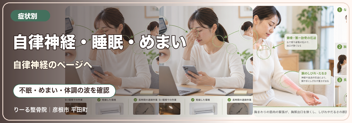 りーる整骨院の症状別入口バナー 自律神経・睡眠・めまい 自律神経のページへ