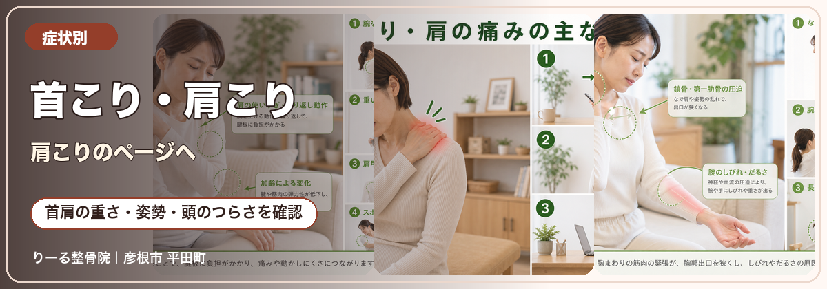 りーる整骨院の症状別入口バナー 首こり・肩こり 肩こりのページへ