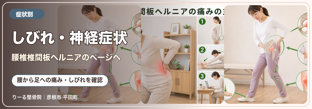 りーる整骨院の症状別入口バナー しびれ・神経症状 腰椎椎間板ヘルニアのページへ