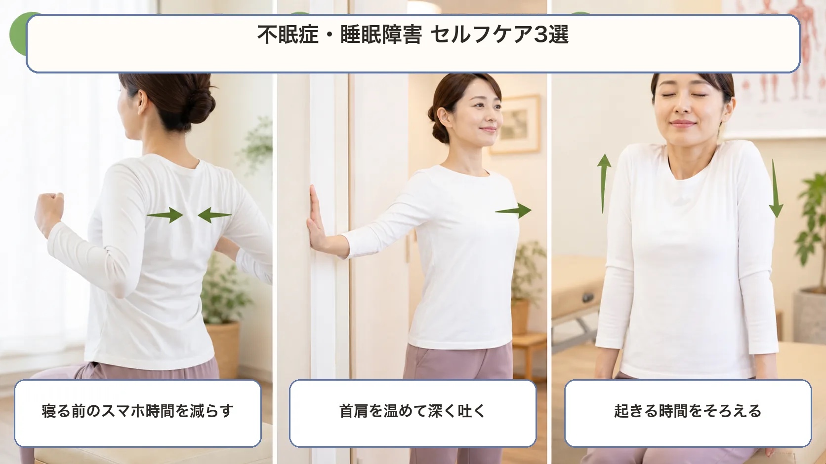 睡眠習慣・呼吸・首肩のセルフケアを無理のない範囲で確認するイメージ