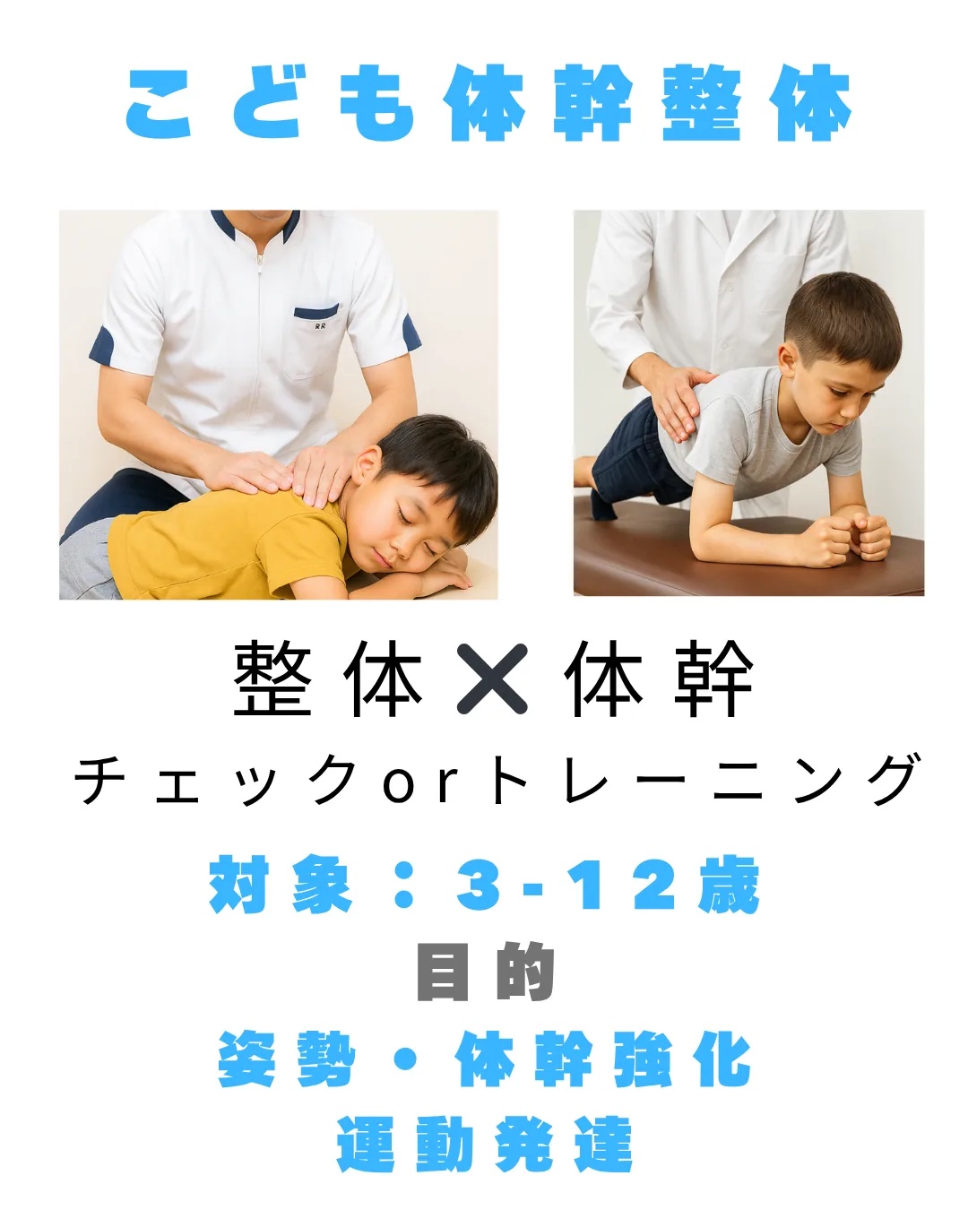 彦根市のりーる整骨院で子どもの姿勢と体幹を確認する案内画像