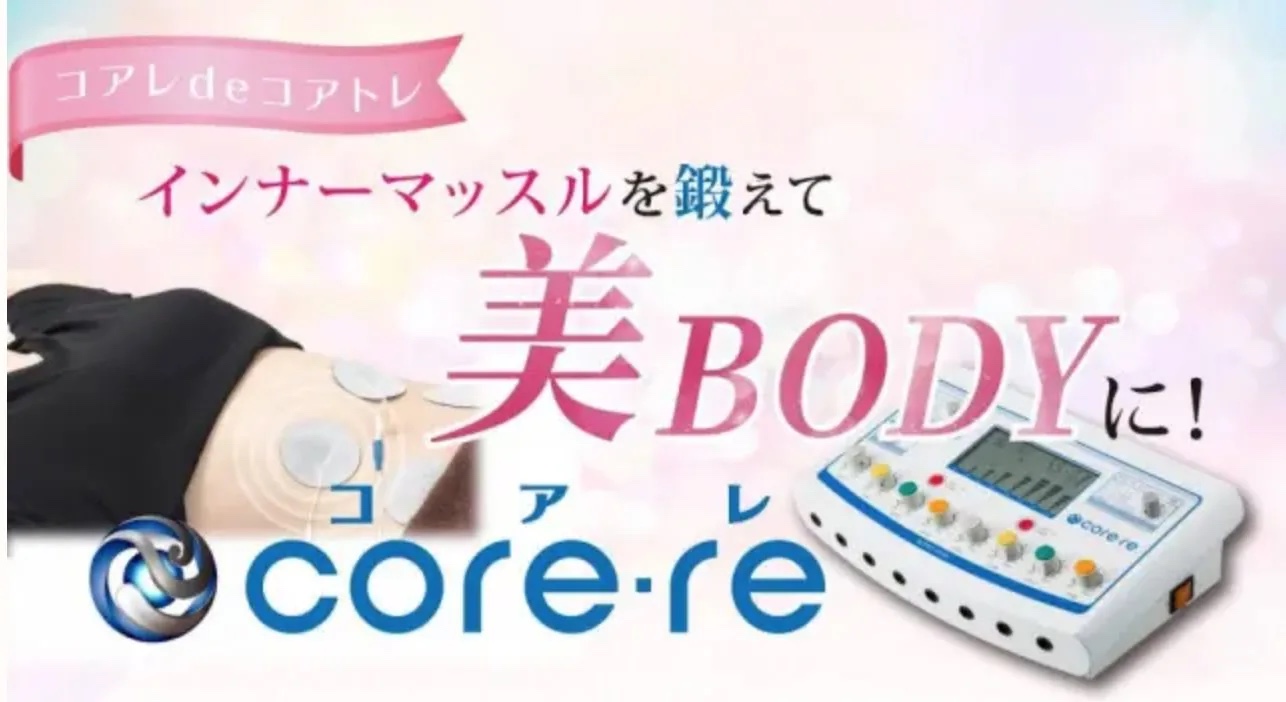 彦根市のりーる整骨院で使用するEMSコアレの機器イメージ
