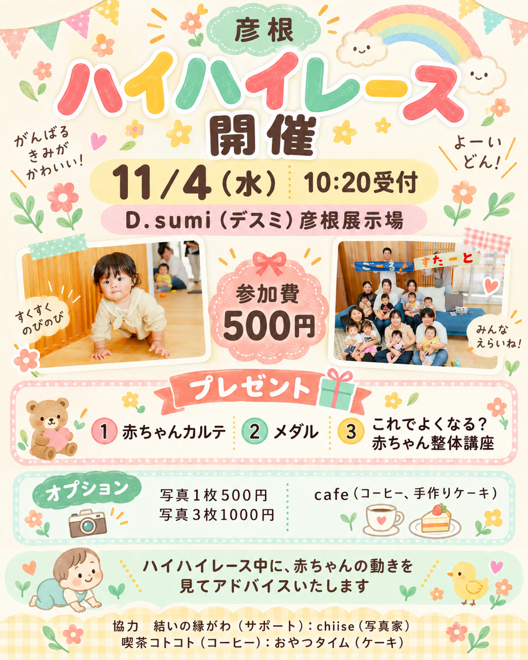 彦根ハイハイレースのご案内。11月4日（水）10:20受付、D.sumi彦根展示場、参加費500円。